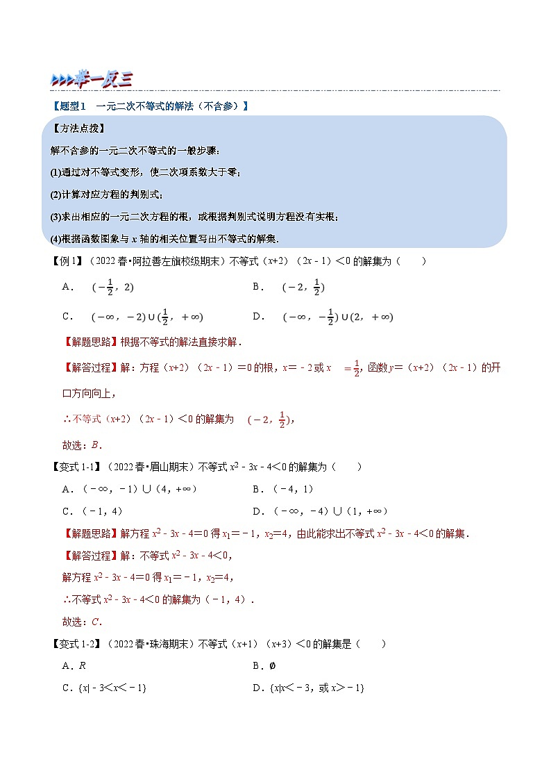 新高考数学一轮复习精选讲练专题1.9 二次函数与一元二次方程、不等式(含解析)02