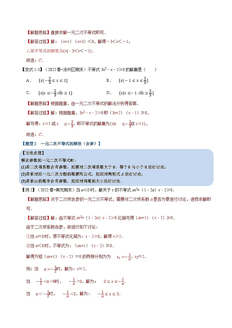 新高考数学一轮复习精选讲练专题1.9 二次函数与一元二次方程、不等式(含解析)03