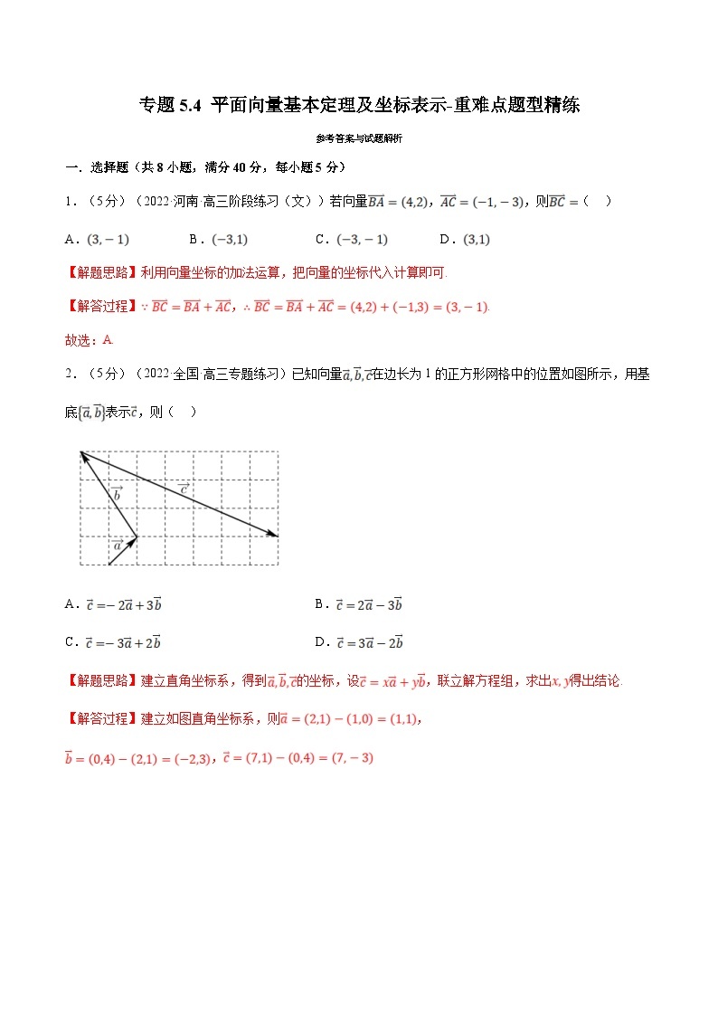 新高考数学一轮复习精选讲练专题5.4 平面向量基本定理及坐标表示（含解析）01