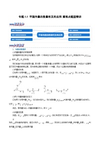 新高考数学一轮复习精选讲练专题5.5 平面向量的数量积及其应用（含解析）