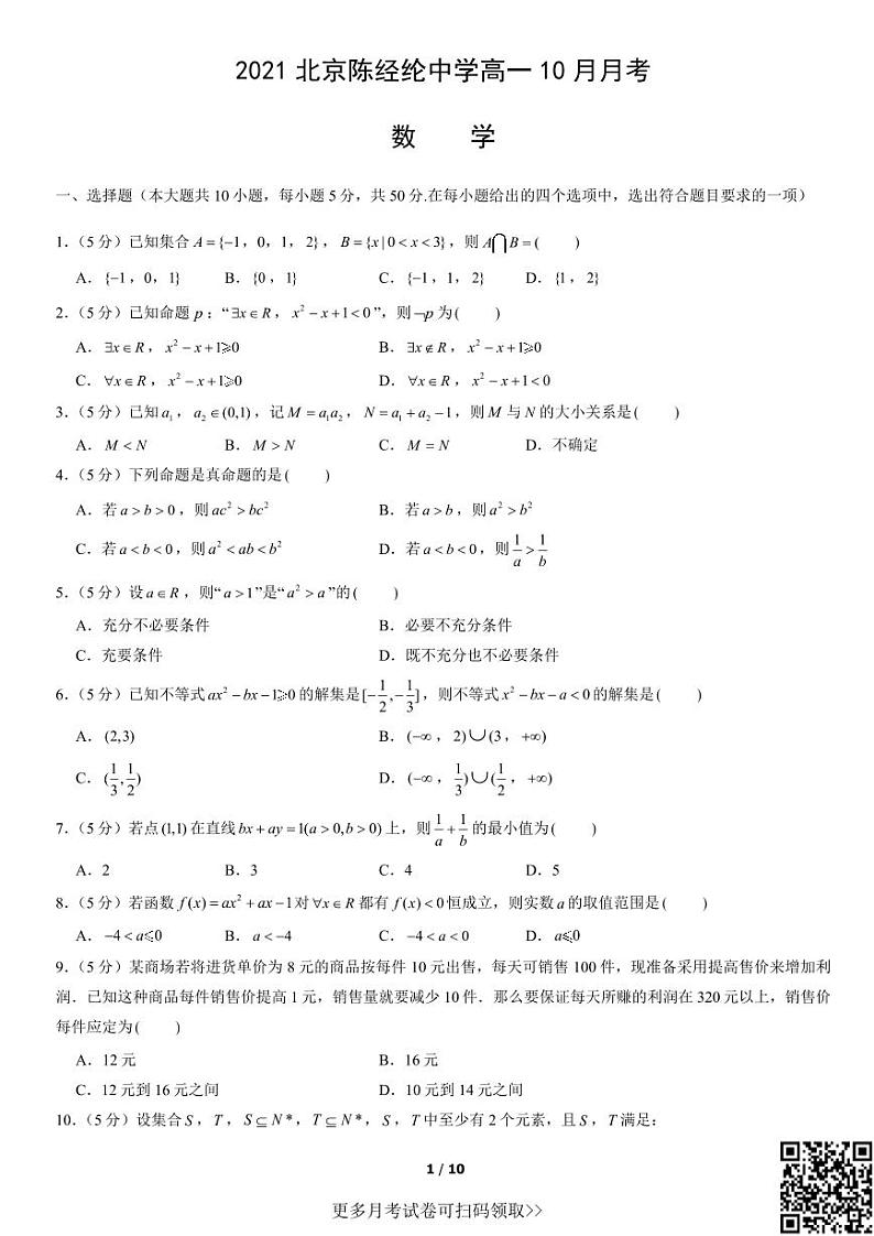 2021北京陈经纶中学高一10月月考数学(含答案)第1页