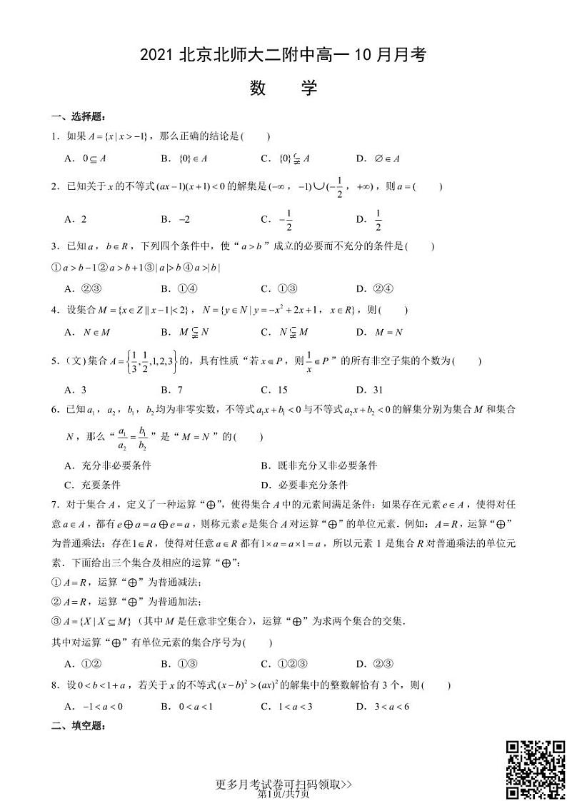 2021北京北师大二附中高一10月月考数学(含答案)(1)第1页