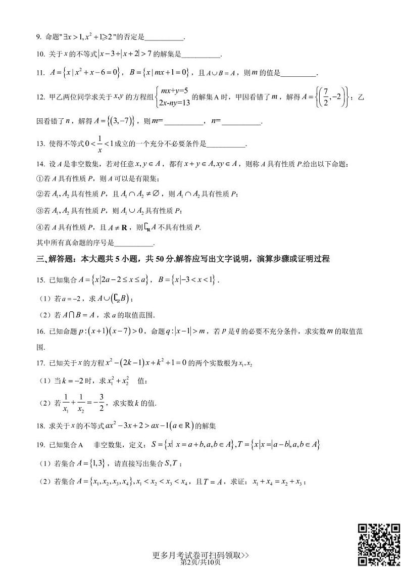 2022北京首都师大附中高一10月月考数学(含答案)第2页