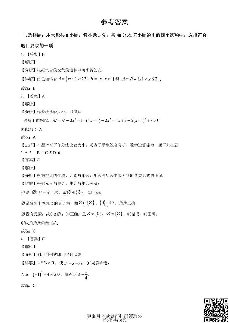 2022北京首都师大附中高一10月月考数学(含答案)第3页