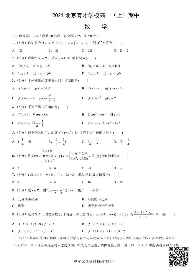 2021北京育才学校高一（上）期中数学（含答案） 试卷01