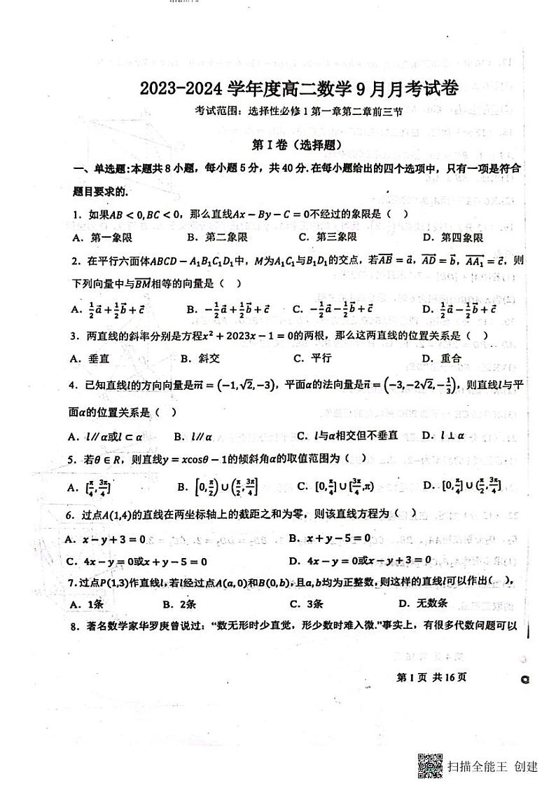 2024保定定州中学高二上学期9月月考试题数学PDF版含解析第1页