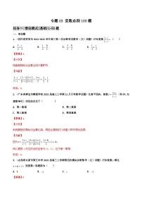 新高考數(shù)學(xué)二輪復(fù)習(xí)百題必刷題專(zhuān)題03 復(fù)數(shù)（含解析）