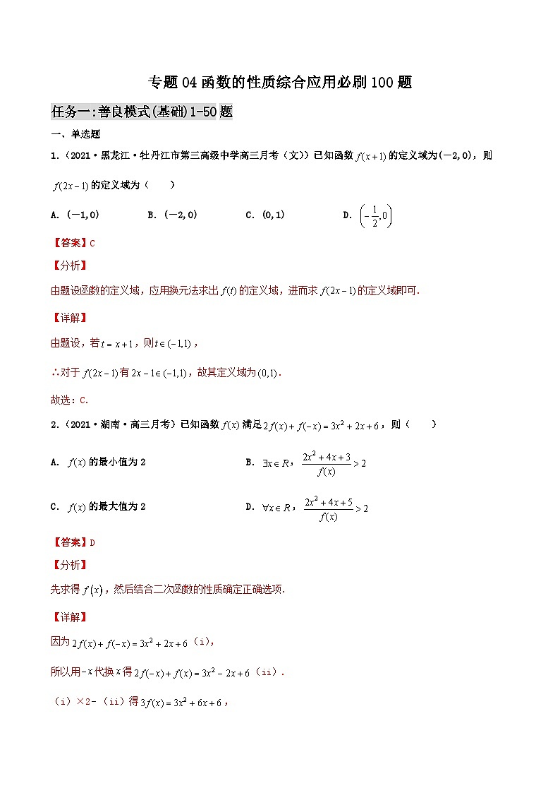 新高考数学二轮复习百题必刷题专题04 函数的性质综合应用(含解析)第1页