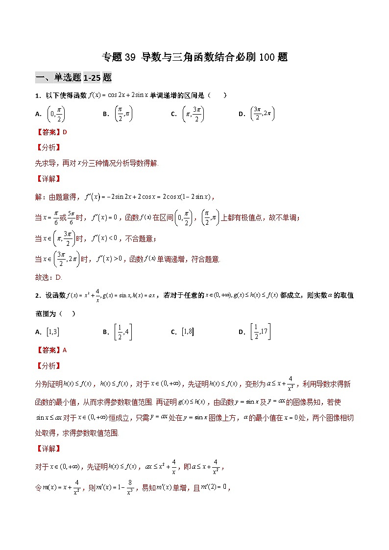 新高考數(shù)學(xué)二輪復(fù)習(xí)百題必刷題專(zhuān)題39 導(dǎo)數(shù)與三角函數(shù)結(jié)合（含解析）第1頁(yè)