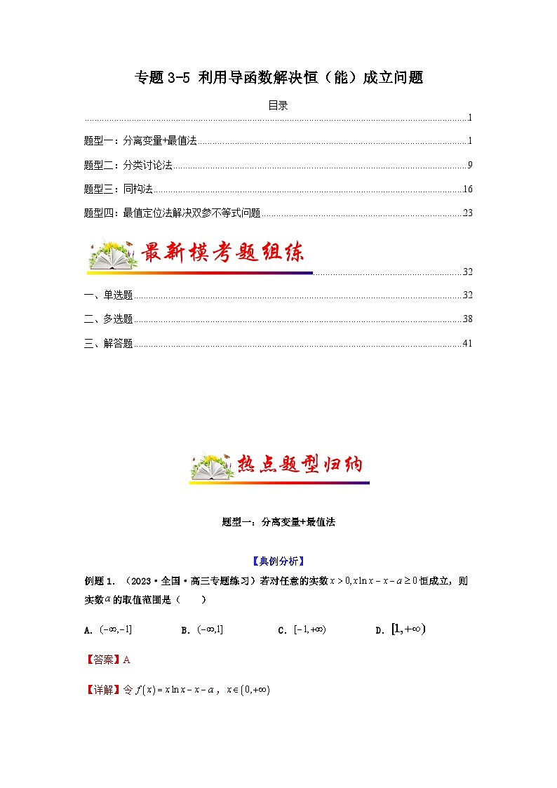 新高考数学二轮复习考点归纳与演练专题3-5 利用导函数解决恒(能)成立问题(含解析)第1页