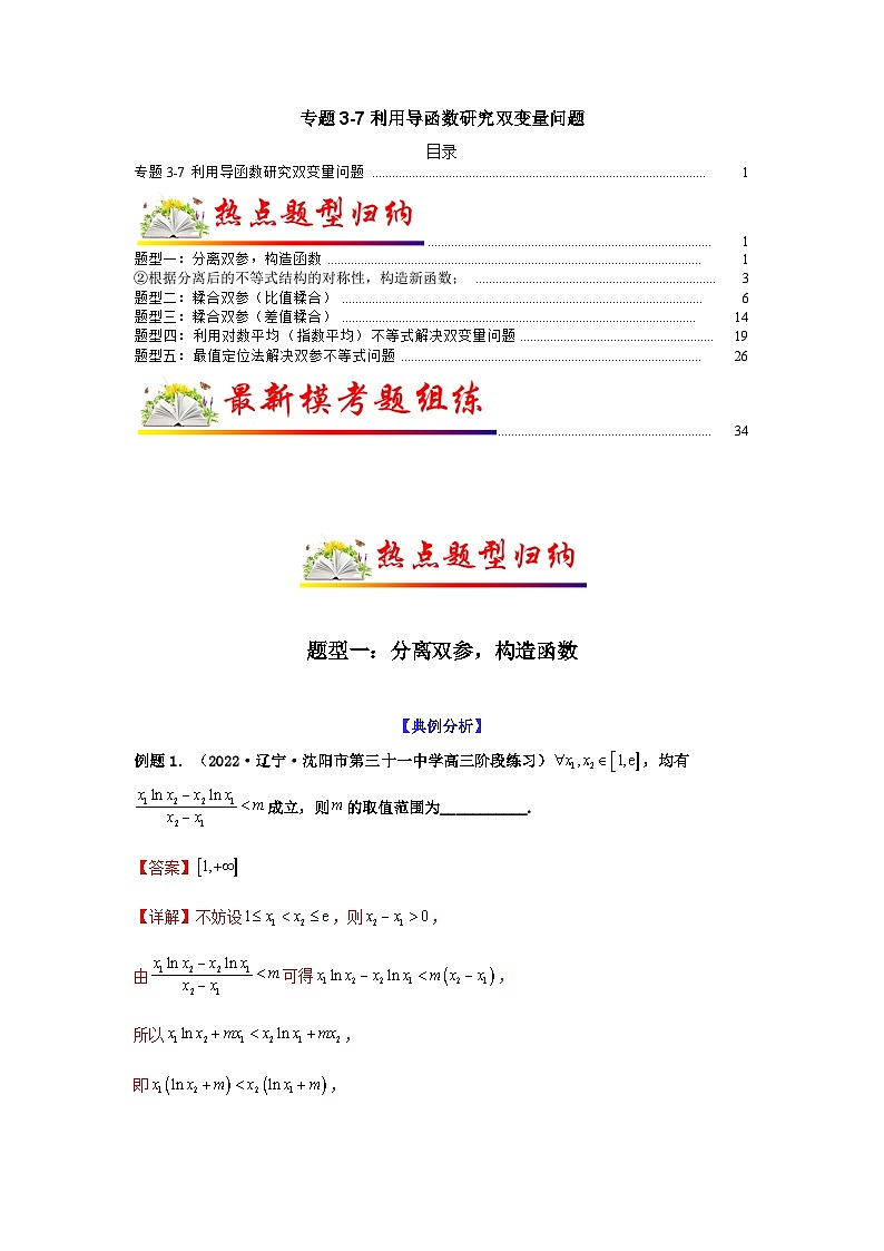 新高考数学二轮复习考点归纳与演练专题3-7 利用导函数研究双变量问题(含解析)第1页
