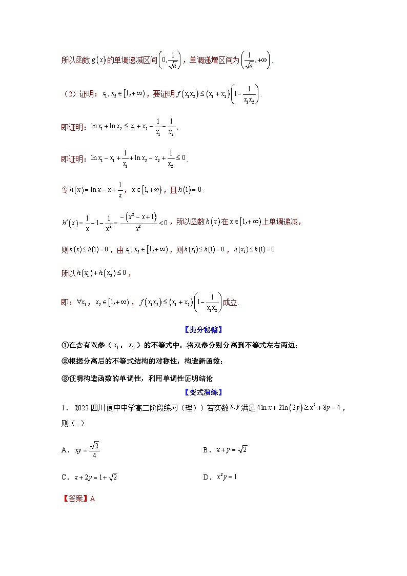 新高考数学二轮复习考点归纳与演练专题3-7 利用导函数研究双变量问题(含解析)第3页