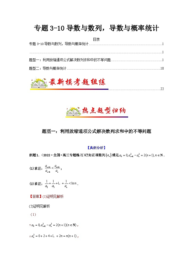 新高考数学二轮复习考点归纳与演练专题3-10 导数与数列,导数与概率统计(含解析)第1页