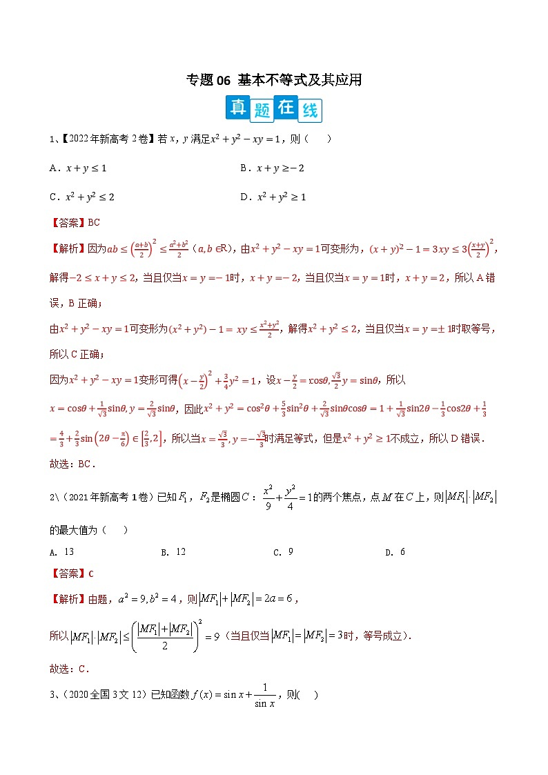 新高考数学二轮复习培优训练专题06 基本不等式及其应用(含解析)第1页