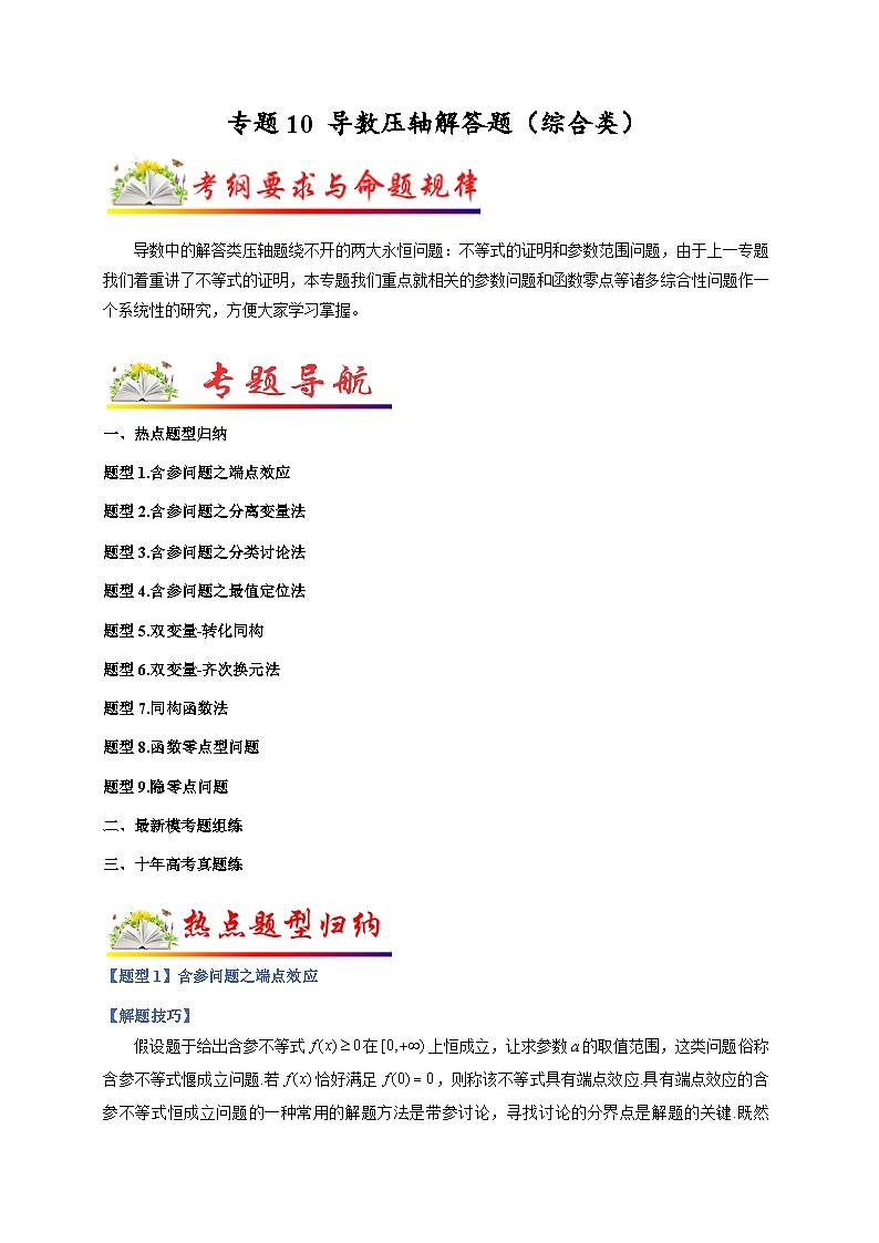 新高考数学二轮复习培优训练专题10 导数压轴解答题(综合类)(解析版)第1页