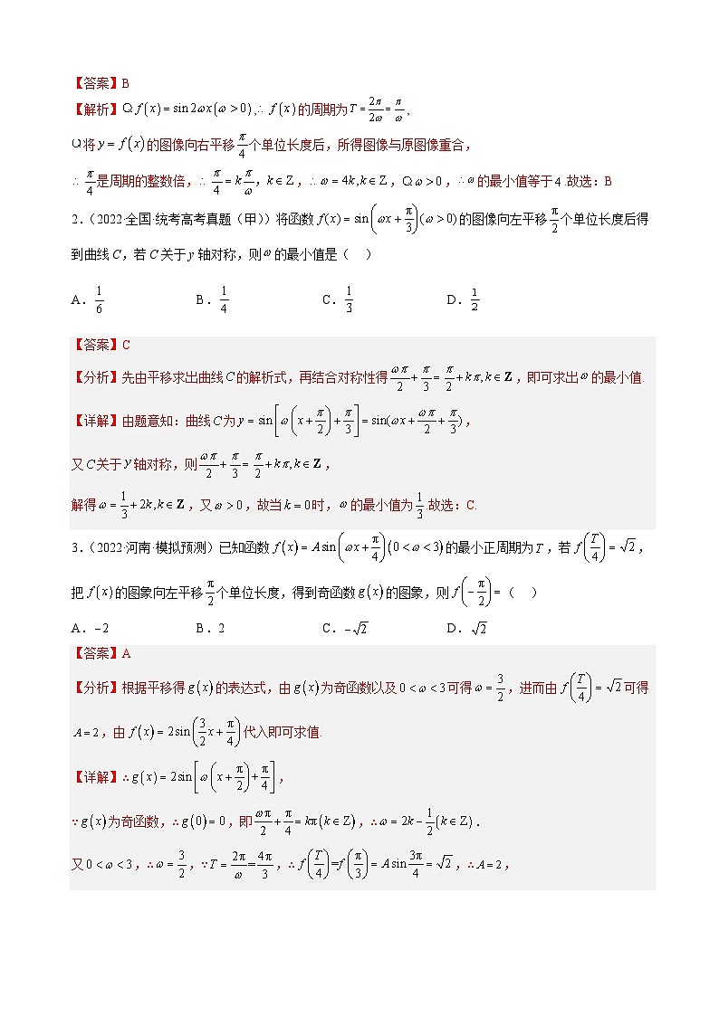 新高考数学二轮复习培优训练专题11 三角函数的图象与性质(ω的取值范围)(含解析)第2页