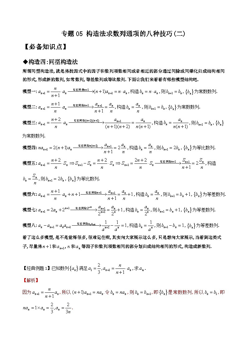 新高考数学二轮复习数列培优专题05 构造法求数列通项的八种技巧(二)(含解析)第1页