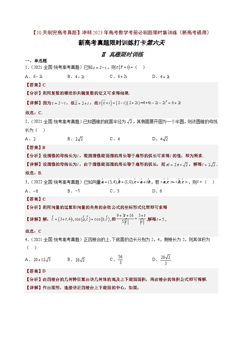 打卡第六天-【10天刷完高考真题】冲刺2023年高考数学考前必刷题限时集训练(新高考通用)解析版第1页