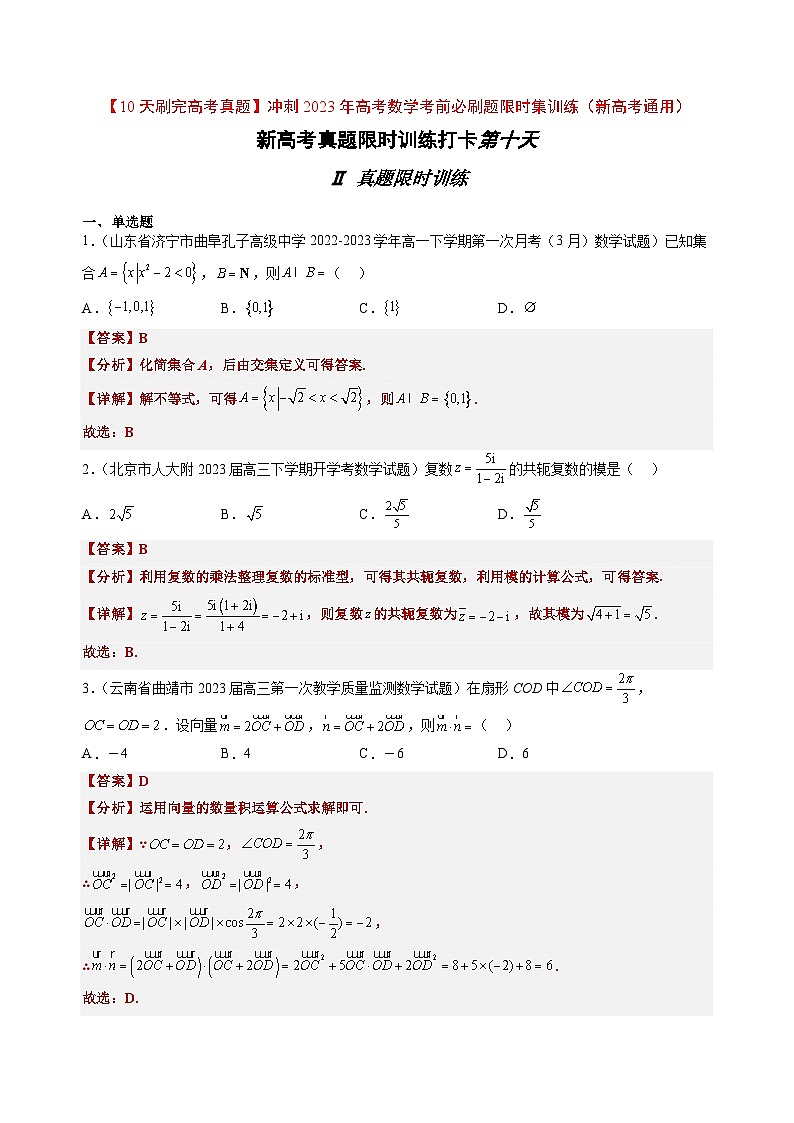 打卡第十天-【10天刷完高考真题】冲刺2023年高考数学考前必刷题限时集训练(新高考通用)解析版第1页