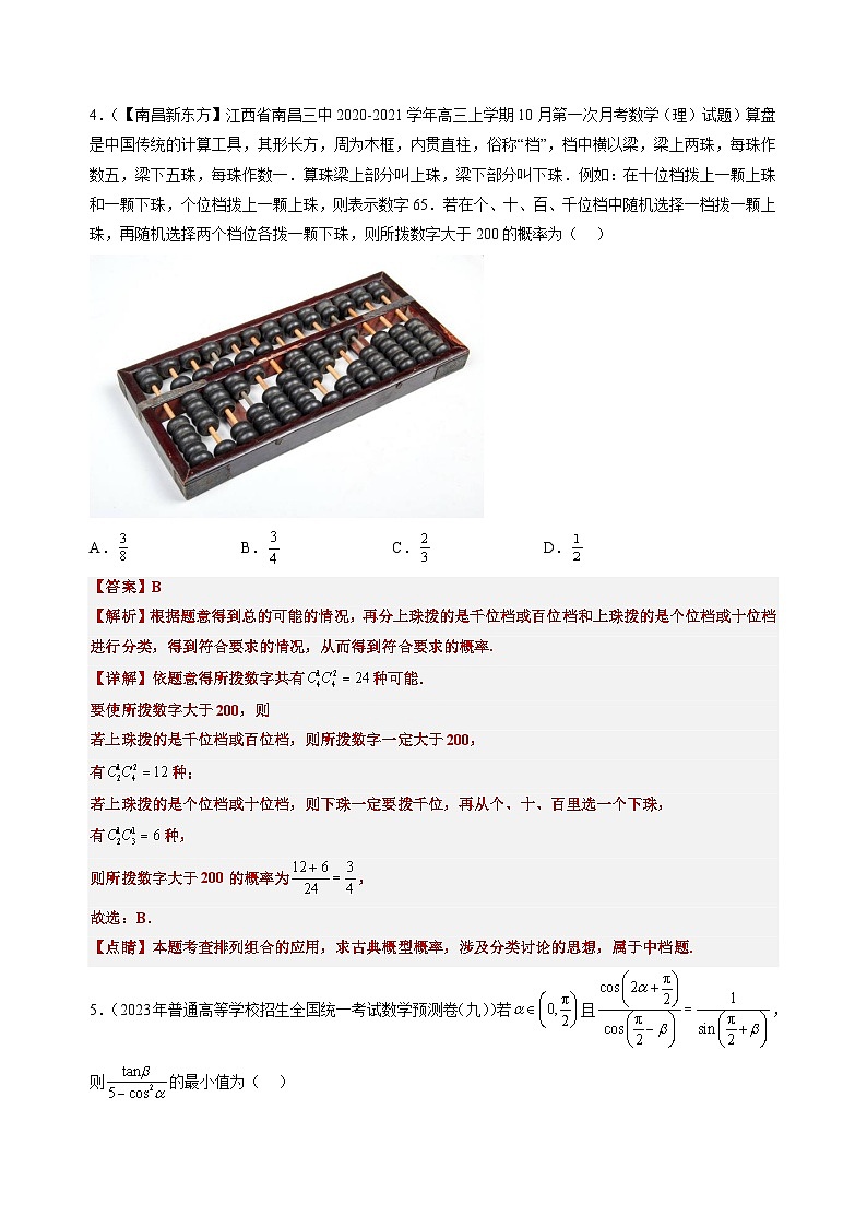 打卡第十天-【10天刷完高考真题】冲刺2023年高考数学考前必刷题限时集训练(新高考通用)解析版第2页