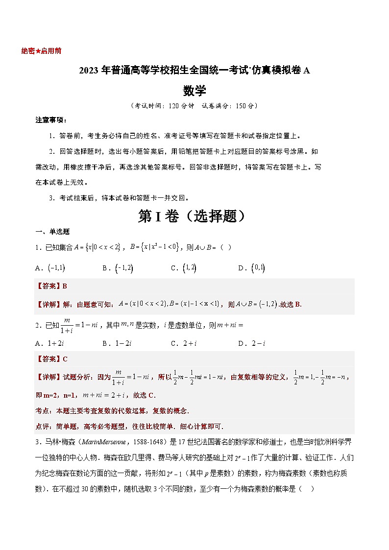 新高考仿真模拟卷A-【10天刷完高考真题】冲刺2023年高考数学考前必刷题限时集训练(新高考通用)解析版第1页