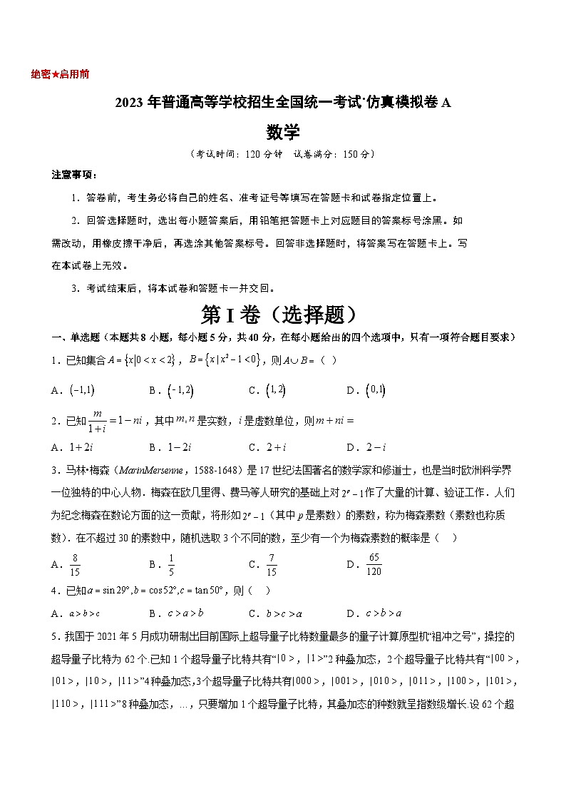 新高考仿真模拟卷A-【10天刷完高考真题】冲刺2023年高考数学考前必刷题限时集训练(新高考通用)原卷版第1页