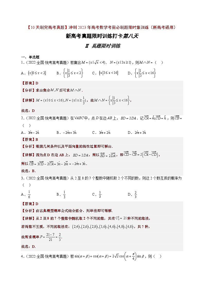 打卡第八天-【10天刷完高考真题】冲刺2023年高考数学考前必刷题限时集训练(新高考通用)解析版第1页