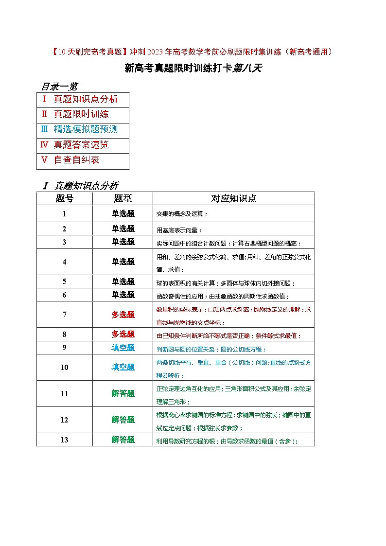 打卡第八天-【10天刷完高考真题】冲刺2023年高考数学考前必刷题限时集训练(新高考通用)原卷版第1页