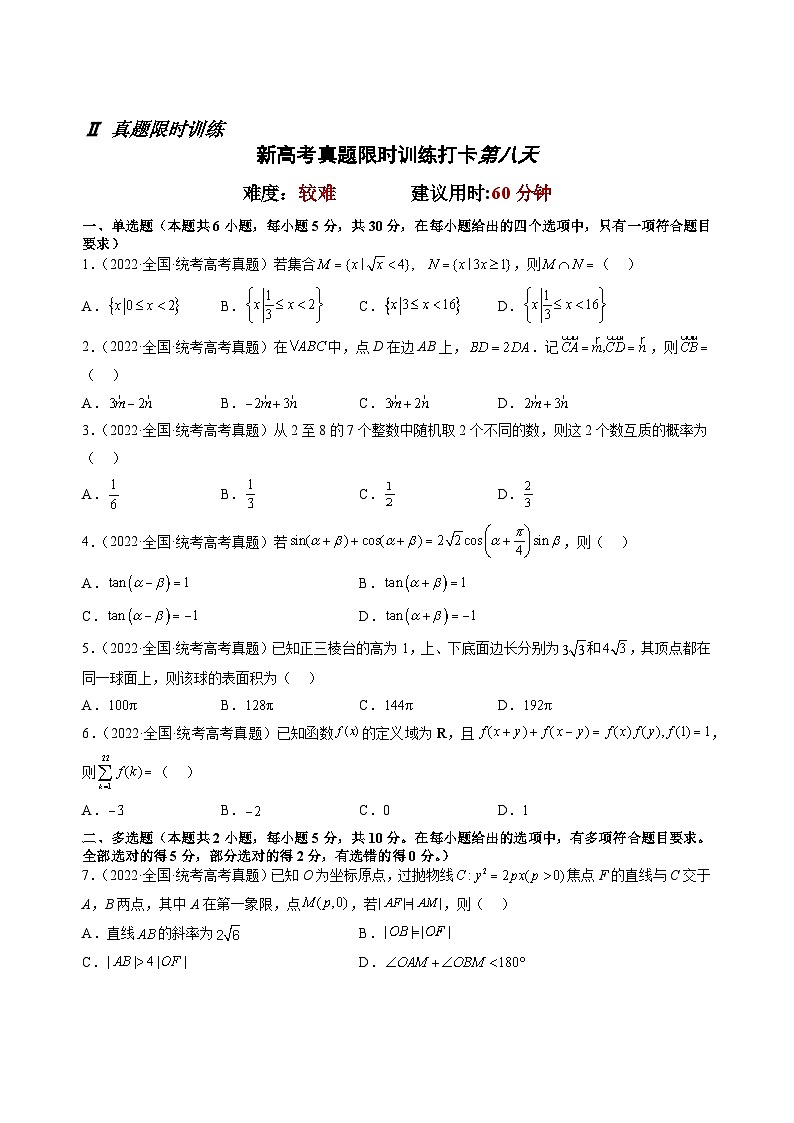 打卡第八天-【10天刷完高考真题】冲刺2023年高考数学考前必刷题限时集训练(新高考通用)原卷版第2页