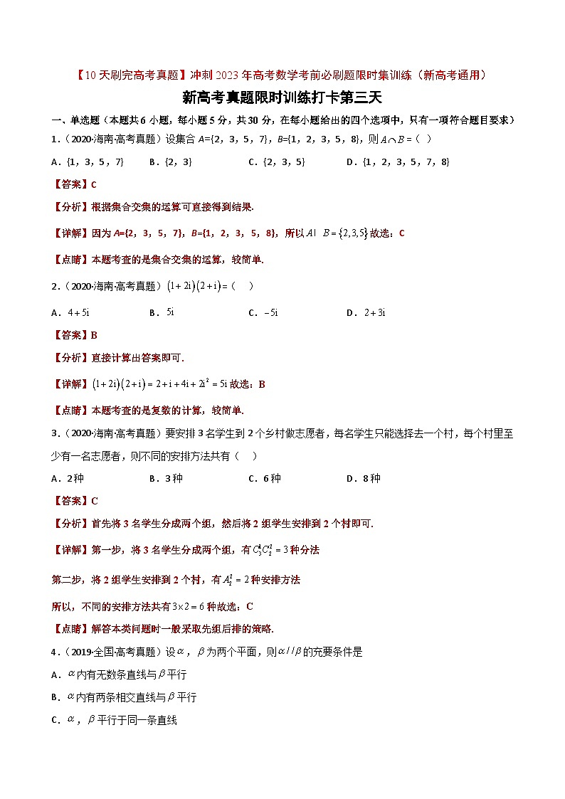 打卡第三天-【10天刷完高考真题】冲刺2023年高考数学考前必刷题限时集训练(新高考通用)解析版第1页