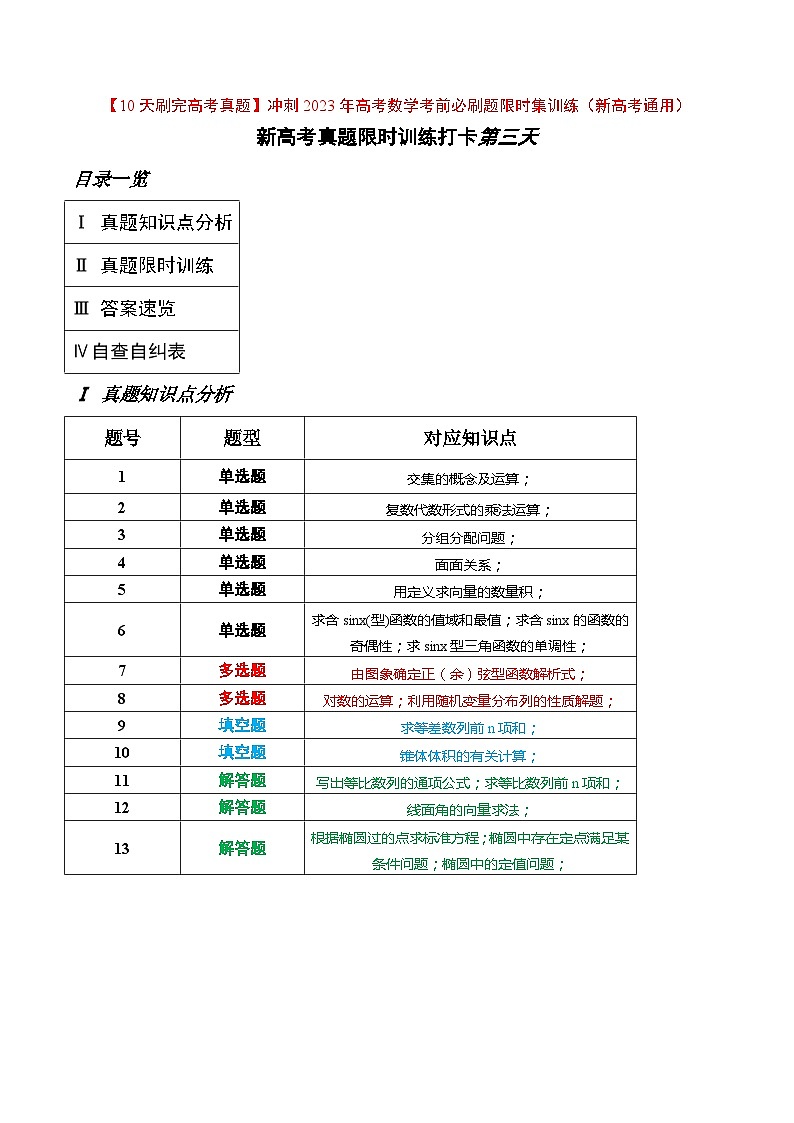 打卡第三天-【10天刷完高考真题】冲刺2023年高考数学考前必刷题限时集训练(新高考通用)原卷版第1页