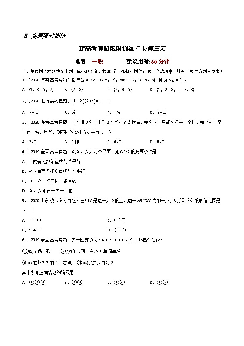 打卡第三天-【10天刷完高考真题】冲刺2023年高考数学考前必刷题限时集训练(新高考通用)原卷版第2页
