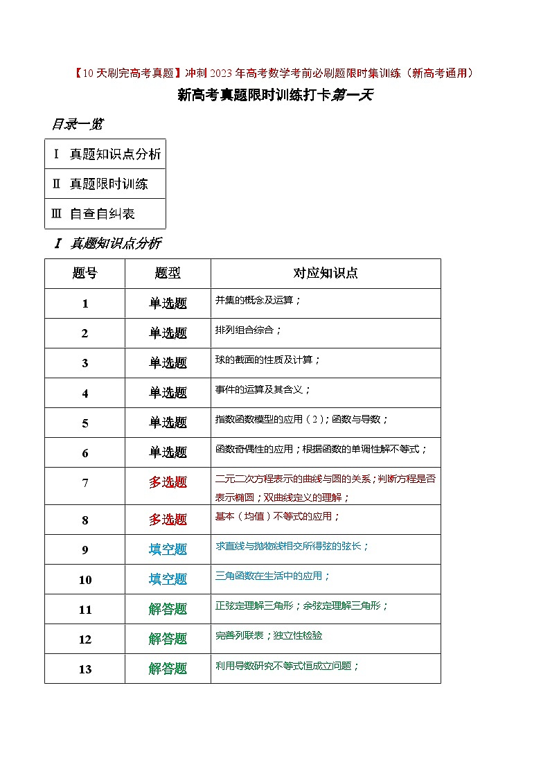 打卡第一天-【10天刷完高考真题】冲刺2023年高考数学考前必刷题限时集训练(新高考通用)原卷版_20230324_111414第1页