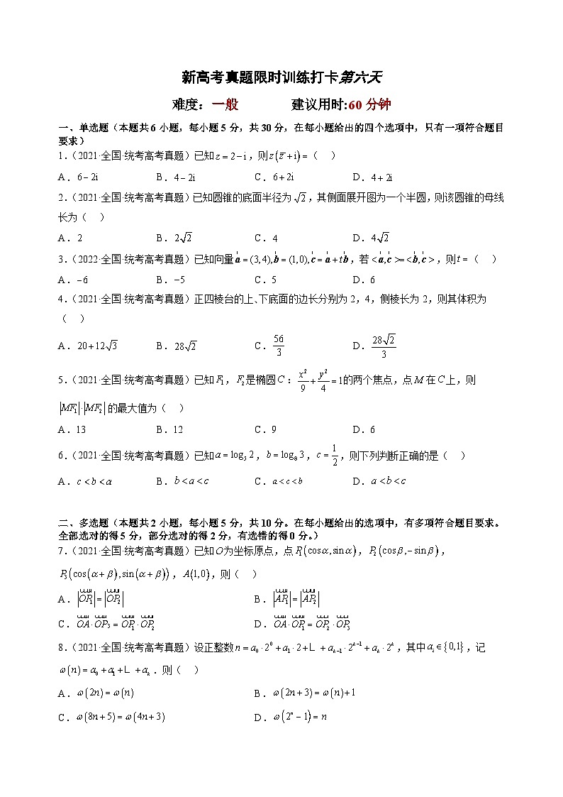 打卡第六天-【10天刷完高考真题】冲刺2023年高考数学考前必刷题限时集训练(新高考通用)原卷版第2页