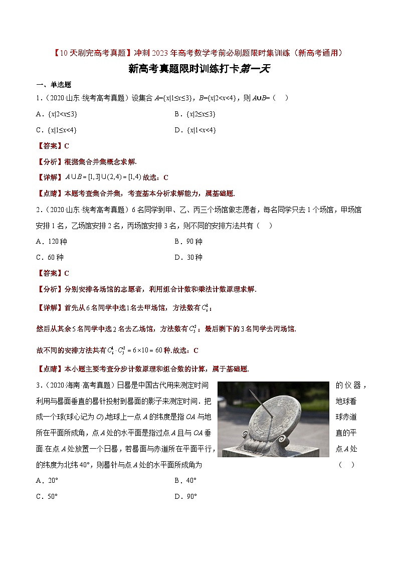 打卡第一天-【10天刷完高考真题】冲刺2023年高考数学考前必刷题限时集训练(新高考通用)解析版第1页