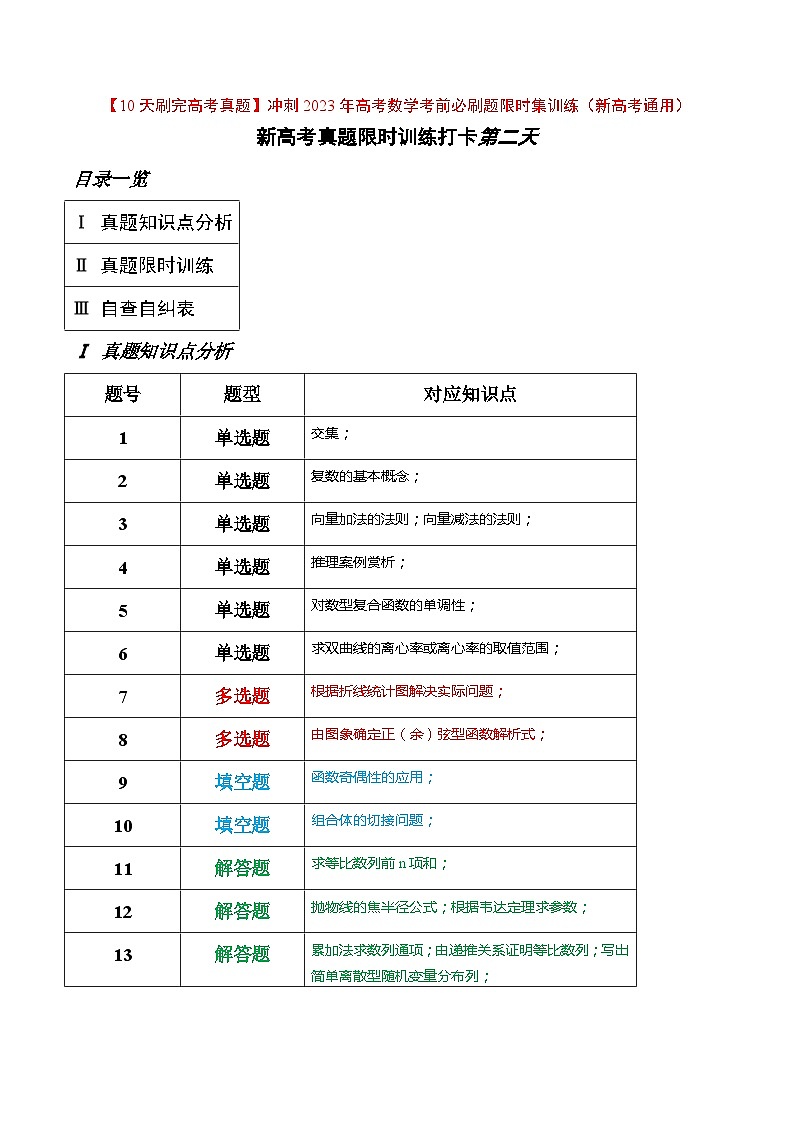 打卡第二天-【10天刷完高考真题】冲刺2023年高考数学考前必刷题限时集训练(新高考通用)原卷版第1页