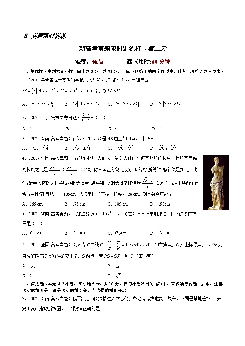 打卡第二天-【10天刷完高考真题】冲刺2023年高考数学考前必刷题限时集训练(新高考通用)原卷版第2页