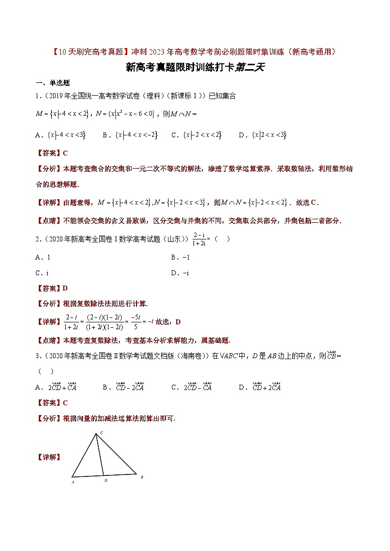 打卡第二天-【10天刷完高考真题】冲刺2023年高考数学考前必刷题限时集训练(新高考通用)解析版第1页