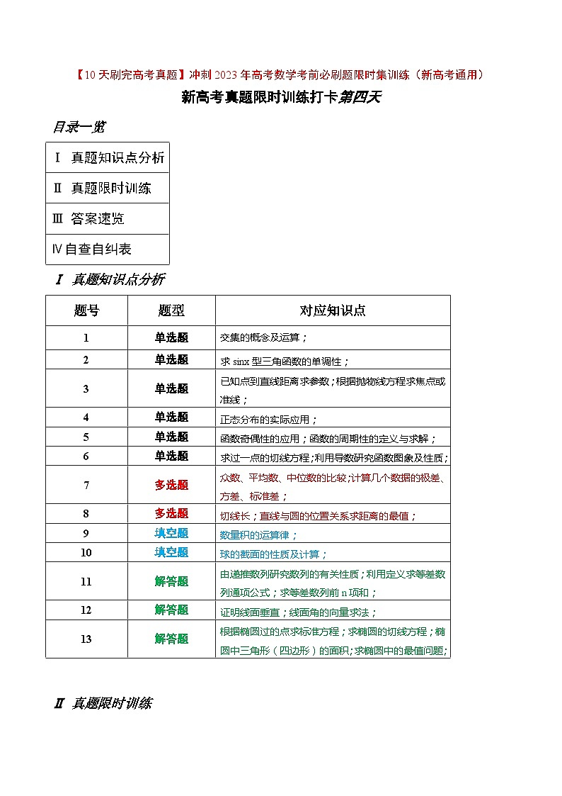 打卡第四天-【10天刷完高考真题】冲刺2023年高考数学考前必刷题限时集训练(新高考通用)原卷版第1页