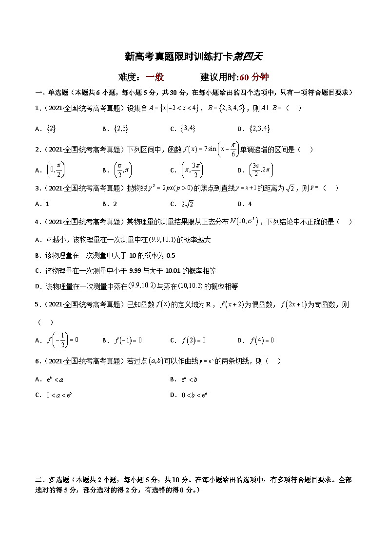 打卡第四天-【10天刷完高考真题】冲刺2023年高考数学考前必刷题限时集训练(新高考通用)原卷版第2页