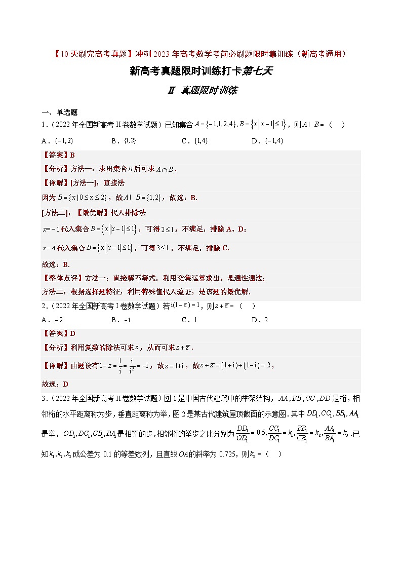 打卡第七天-【10天刷完高考真题】冲刺2023年高考数学考前必刷题限时集训练(新高考通用)解析版第1页