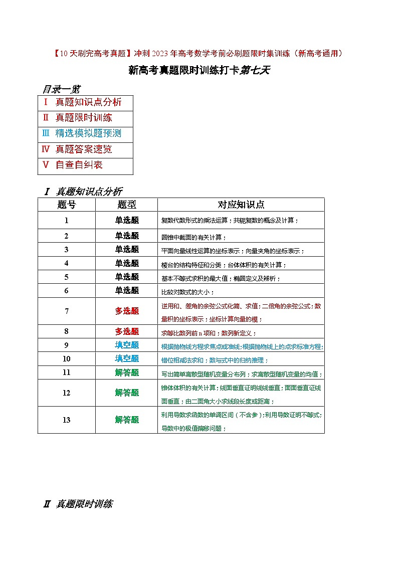 打卡第七天-【10天刷完高考真题】冲刺2023年高考数学考前必刷题限时集训练(新高考通用)原卷版第1页
