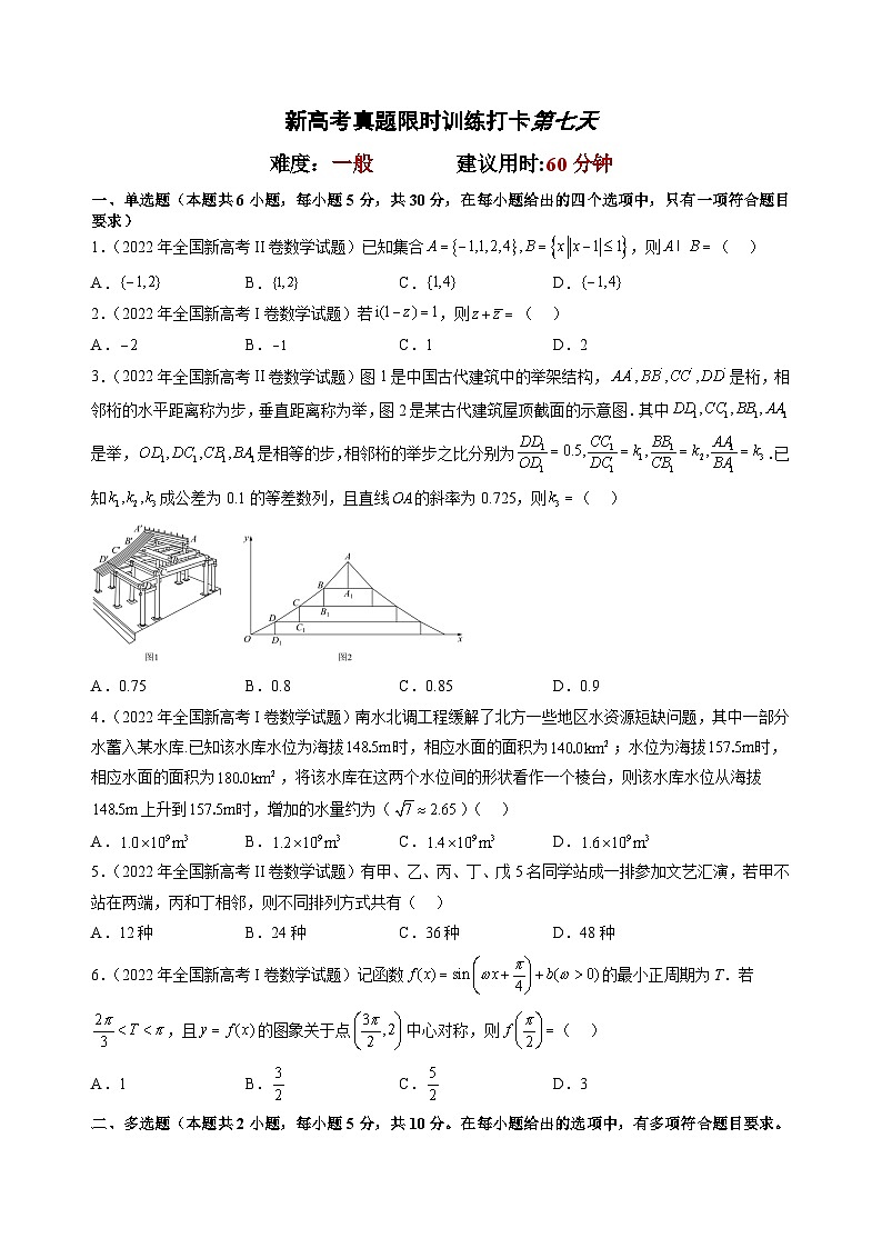 打卡第七天-【10天刷完高考真题】冲刺2023年高考数学考前必刷题限时集训练(新高考通用)原卷版第2页