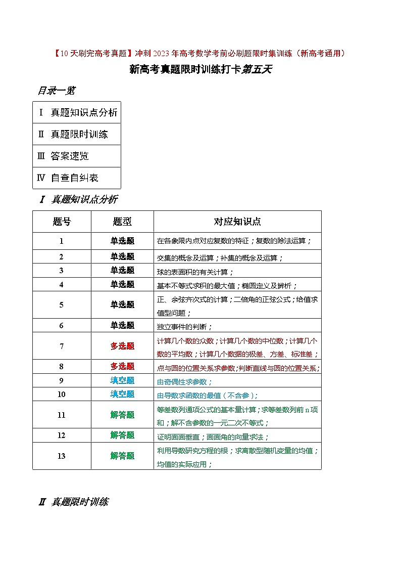 打卡第五天-【10天刷完高考真题】冲刺2023年高考数学考前必刷题限时集训练(新高考通用)原卷版第1页