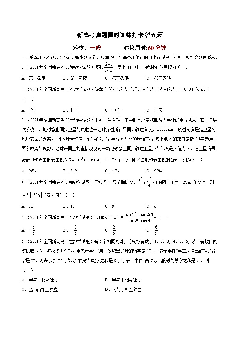 打卡第五天-【10天刷完高考真题】冲刺2023年高考数学考前必刷题限时集训练(新高考通用)原卷版第2页
