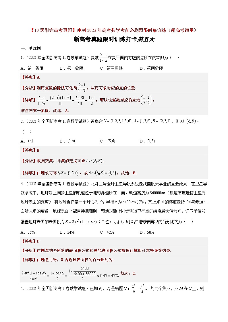 打卡第五天-【10天刷完高考真题】冲刺2023年高考数学考前必刷题限时集训练(新高考通用)解析版第1页