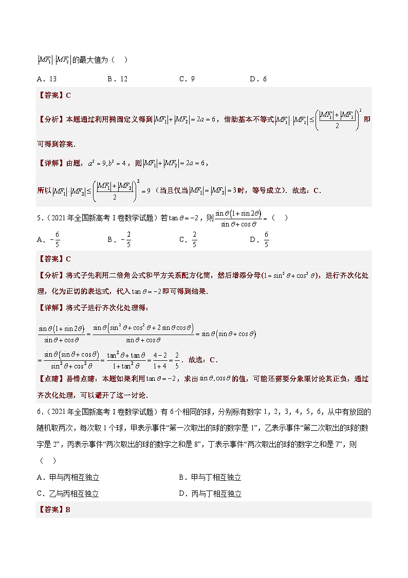 打卡第五天-【10天刷完高考真题】冲刺2023年高考数学考前必刷题限时集训练(新高考通用)解析版第2页