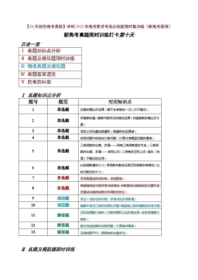 打卡第十天-【10天刷完高考真题】冲刺2023年高考数学考前必刷题限时集训练(新高考通用)原卷版第1页