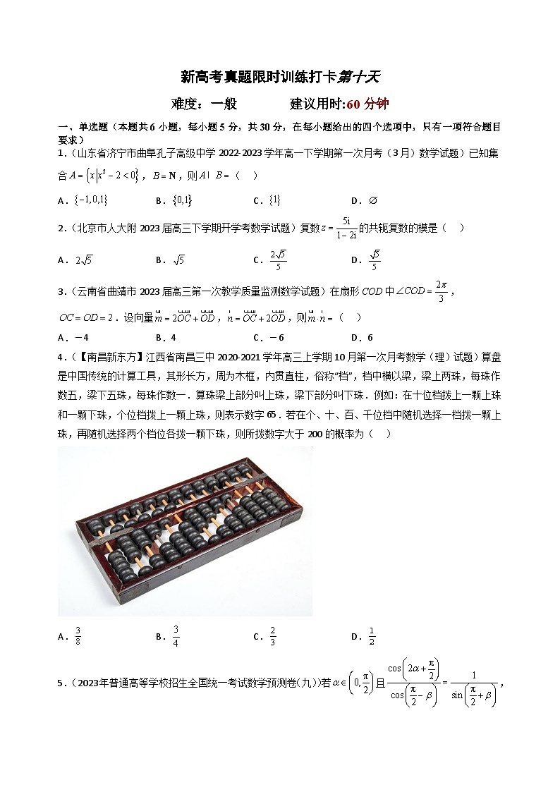 打卡第十天-【10天刷完高考真题】冲刺2023年高考数学考前必刷题限时集训练(新高考通用)原卷版第2页
