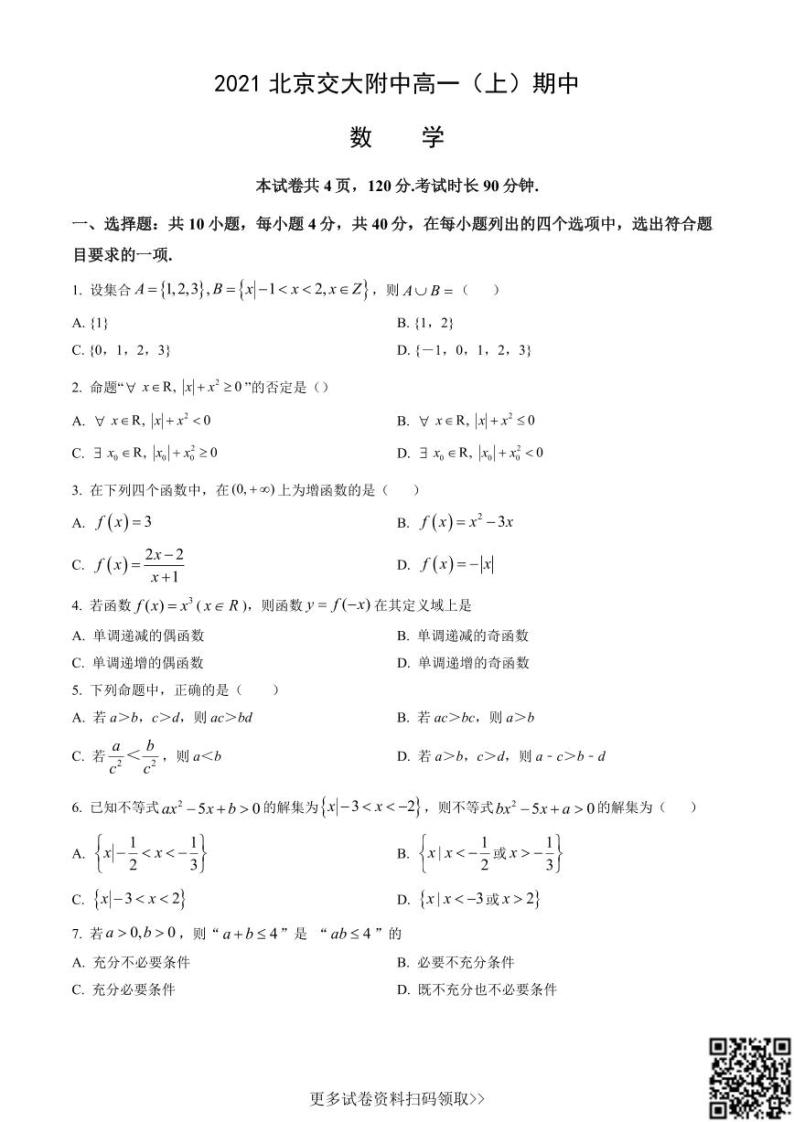 2021北京交大附中高一（上）期中数学（含答案） 试卷01